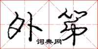庞中华外第行书怎么写