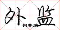 庞中华外监行书怎么写