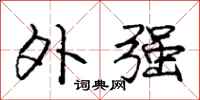 庞中华外强行书怎么写