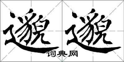 翁闿运邈邈楷书怎么写