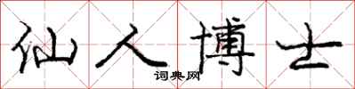 庞中华仙人博士行书怎么写