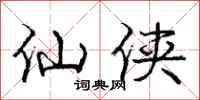 庞中华仙侠行书怎么写