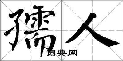 翁闿运孺人楷书怎么写