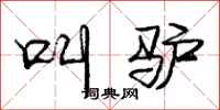 庞中华叫驴行书怎么写