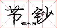 庞中华节钞行书怎么写