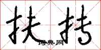 钱沛云扶抟行书怎么写