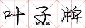 庞中华叶子牌行书怎么写