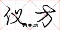 庞中华仪方行书怎么写