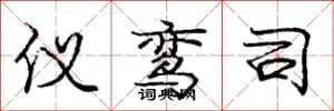 庞中华仪鸾司行书怎么写