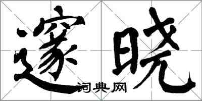 翁闿运邃晓楷书怎么写