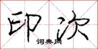 庞中华印次行书怎么写