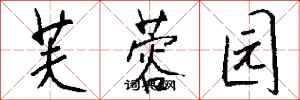 钱沛云芙蓉园行书怎么写
