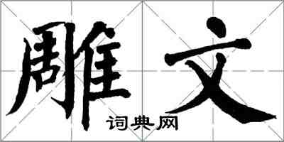 翁闿运雕文楷书怎么写
