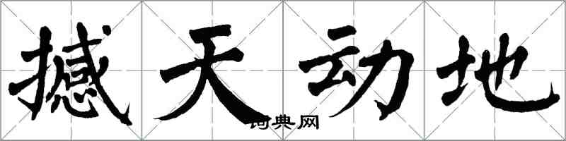翁闿运撼天动地楷书怎么写