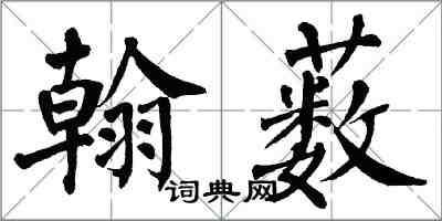 翁闿运翰薮楷书怎么写
