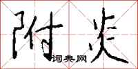钱沛云附炎行书怎么写