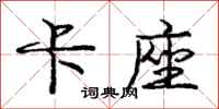 庞中华卡座行书怎么写