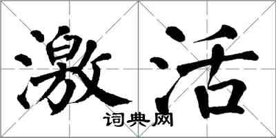 翁闿运激活楷书怎么写