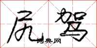 庞中华尻驾行书怎么写