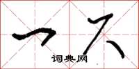王冬龄一尺草书怎么写