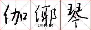 钱沛云伽倻琴行书怎么写