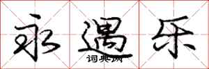 庞中华永遇乐行书怎么写