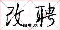 钱沛云改聘行书怎么写