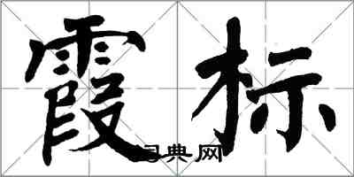 翁闿运霞标楷书怎么写