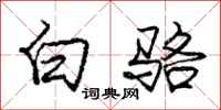 庞中华白骆行书怎么写
