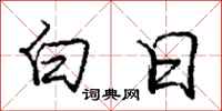 庞中华白日行书怎么写