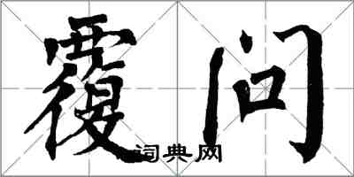 翁闿运覆问楷书怎么写