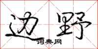 庞中华边野行书怎么写