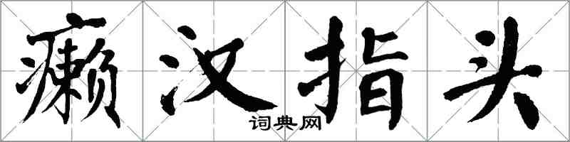 翁闿运癞汉指头楷书怎么写
