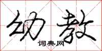 庞中华幼教行书怎么写
