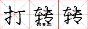 庞中华打转转行书怎么写