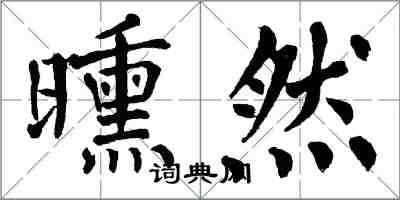翁闿运曛然楷书怎么写