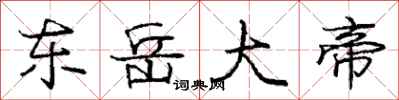 庞中华东岳大帝行书怎么写