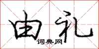 庞中华由礼行书怎么写