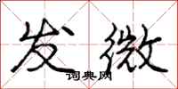 庞中华发微行书怎么写