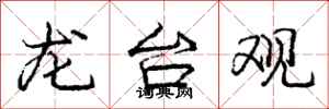 庞中华龙台观行书怎么写