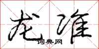 庞中华龙准行书怎么写