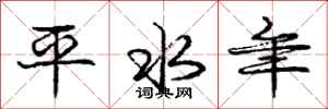 庞中华平水年行书怎么写