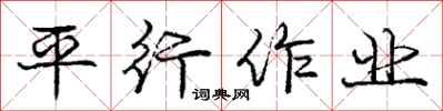 庞中华平行作业行书怎么写