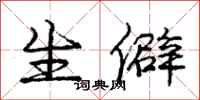 庞中华生僻行书怎么写
