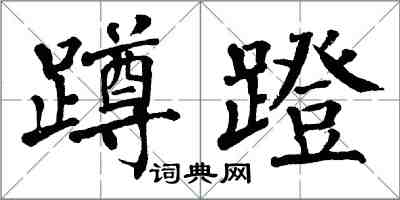 翁闿运蹲蹬楷书怎么写