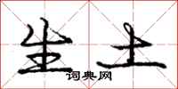 庞中华生土行书怎么写