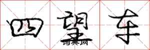 庞中华四望车行书怎么写