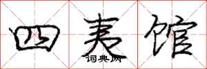 庞中华四夷馆行书怎么写