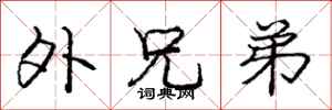 庞中华外兄弟行书怎么写