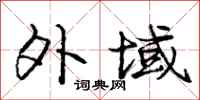 庞中华外域行书怎么写